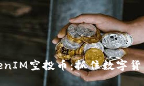 解读七月TokenIM空投币：抓住数字货币市场的机会