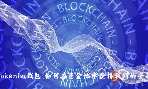 探索Tokenim钱包：如何在资金池中获得利润的全面指南