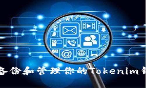 如何安全备份和管理你的Tokenim钱包助记词