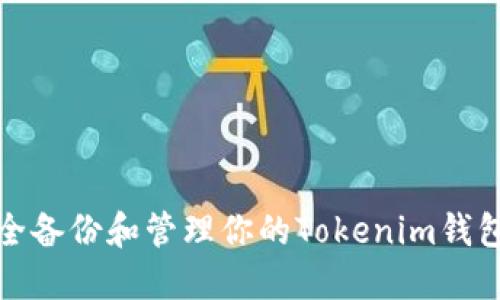 如何安全备份和管理你的Tokenim钱包助记词