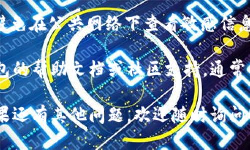 要显示IM冷钱包的余额，您可以按照以下步骤进行操作：

1. **下载并安装IM冷钱包**：首先，确保您已经下载并安装了IM冷钱包应用程序，支持加密货币存储的相关平台。

2. **创建或导入钱包**：如果您是新用户，按照提示创建一个新的冷钱包；如果您已经有一个冷钱包，可以通过私钥或助记词导入您的钱包。

3. **连接到网络**：虽然冷钱包的目标是脱离互联网，但在查看余额时，您可能需要连接至网络（可以临时连接）。

4. **查看余额**：
   - 打开IM冷钱包应用，进入您的钱包界面。
   - 余额通常会在主界面上直接显示，或者需要点击某个标签（比如“资产”或“余额”）来查看详细信息。

5. **确保同步**：如果您的钱包余额没有立即显示，可能需要耐心等待一些时间，钱包本身需要与区块链网络同步。

6. **安全性**：在查看余额时，请确保您的环境安全，避免在公共网络下查看敏感信息。

如果您遇到不同的显示或技术问题，建议查看IM冷钱包的帮助文档或社区支持，通常会有详细的故障排除指南。

希望这些信息能帮助您顺利查看IM冷钱包的余额。如果还有其他问题，欢迎随时询问！