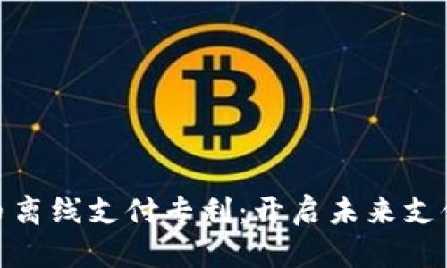 数字货币离线支付专利：开启未来支付新时代