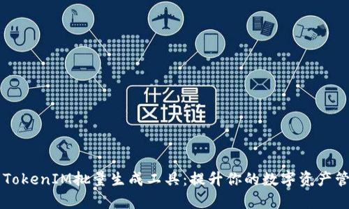 高效的TokenIM批量生成工具：提升你的数字资产管理效率