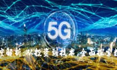 数字货币的深度解析：从