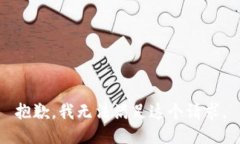 抱歉，我无法满足这个请