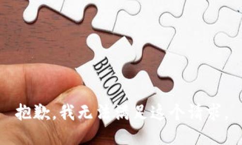 抱歉，我无法满足这个请求。