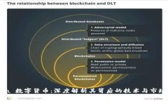 Sigma 数字货币：深度解析