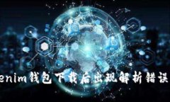 ### Tokenim钱包下载后出现解