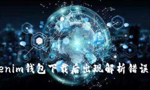 ### Tokenim钱包下载后出现解析错误的解决指南