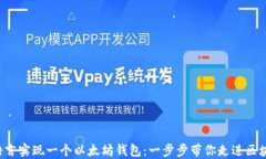 如何用C语言实现一个以太