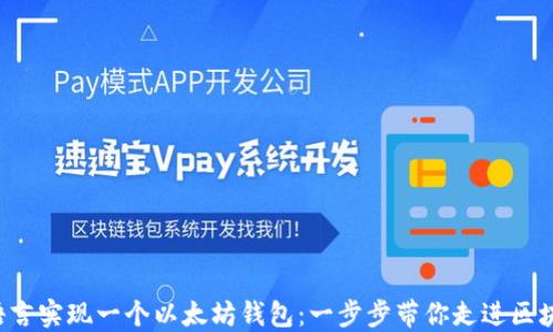 
如何用C语言实现一个以太坊钱包：一步步带你走进区块链的世界