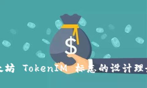 深入解析以太坊 TokenIM 标志的设计理念与文化意义