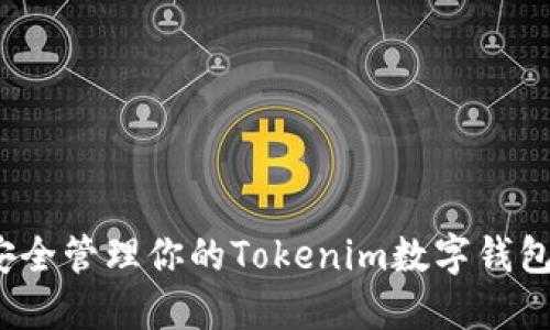 如何安全管理你的Tokenim数字钱包密码？
