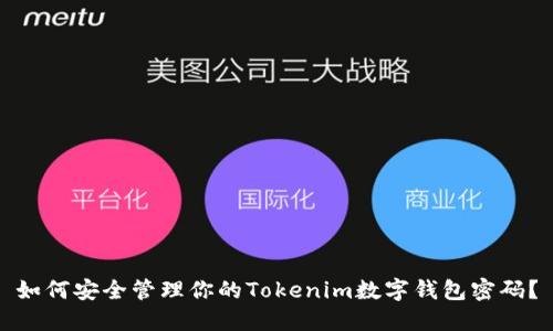 如何安全管理你的Tokenim数字钱包密码？