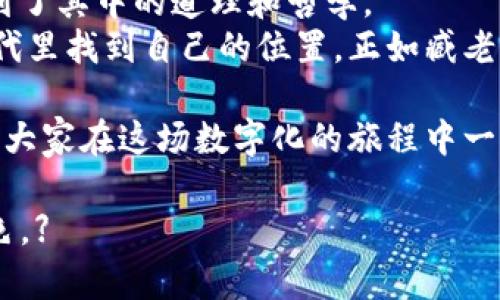   臧老师深入解读数字货币背后的真相与未来机遇 / 
 guanjianci 数字货币, 区块链, 投资, 财务自由 /guanjianci 

数字货币的兴起：一场革命的浪潮
在当今信息化的时代，数字货币的出现无疑是一场席卷全球的金融革命。它如同一阵狂风，迅速改变了我们对钱的理解。在这场革命中，数字货币以其去中心化、高透明度和低交易费用等特性吸引了成千上万的投资者。
臧老师提到：“数字货币不仅仅是虚拟的货币，它更是未来金融的一种新形态。”这句话道出了数字货币的精髓，仿佛是春风拂面，给予人们无限的启迪。

区块链技术：数字货币的基石
要理解数字货币，首先必须了解区块链技术。以太坊、比特币等数字货币背后的区块链如同广阔的海洋，承载着无数的交易和数据。
臧老师解释说：“区块链就像一条链条，每一环都是不可更改的记录，确保了交易的安全性和透明性。”也正因为如此，通过区块链技术，数字货币在金融领域中打破了传统银行的垄断，促使更多人走向了财务自由的道路。

投资数字货币：风险与机遇的博弈
投资数字货币就像在赌桌上博弈，既有机会，也伴随着风险。臧老师劝诫道：“一定要做好风险评估。”他通过“好钢要刀刃上用”的谚语鼓励投资者在投资时，务必要谨慎选择。
尽管市场波动剧烈，但数字货币的潜在价值吸引了大量投资者，很多人抱着“抄底”的心态，期盼着财务自由的美好愿景。然而，当全然不知所措的投资者在市场中徘徊时，臧老师时常提醒大家：“理智投资，胜于盲目跟风。”

数字货币的未来：机遇与挑战并存
在谈到数字货币的未来时，臧老师常常提到“水能载舟，亦能覆舟”。数字货币的发展潜力巨大，但与此同时，政策监管、技术安全等挑战也不容忽视。
例如，随着越来越多的国家开始重视数字货币的监管，可能会对市场产生深远的影响。而技术上的漏洞和骗局也屡见不鲜，给投资者带来了不少困扰。这时，臧老师引导大家要具备相应的知识，才能在这片不确定的海洋中稳健航行。

文化与数字货币：融合的视角
数字货币的崛起不仅是一场金融技术的革命，也是一种文化现象的体现。在中国，数字人民币的推出无疑是国家对于数字货币的认可，标志着传统货币与新兴技术的融合。
臧老师指出：“数字货币不仅改变了我们的支付方式，也改变了我们的消费习惯。”年轻人更乐于接受数字货币的交易，因为这能够更好地适应他们快节奏的生活。
与此同时，在一些地方，传统的“一日之计在于晨”的消费理念依然根深蒂固，人们更喜欢用现金。但随着数字货币的普及，未来的消费形态或许会变得更加多元。

总结：从臧老师的解说中获得启迪
数字货币的世界多姿多彩，充满了无限可能。通过对臧老师的解读，我们不仅了解了数字货币的基础知识，也领悟到了其中的道理和哲学。
无论你是数字货币的投资者，还是对此领域充满好奇的旁观者，了解这些知识都将有助于你在这个快速变化的时代里找到自己的位置。正如臧老师所说：“不怕慢，就怕站。”在数字货币的浪潮中，抓住机会，做出理智的选择，将为我们的未来创造更多的可能性。 

当然，本文的探讨仅是数字货币这个话题的冰山一角，未来还有更多的深度分析和市场动态等待我们去发现。希望大家在这场数字化的旅程中一路同行，共同探索，携手共进。 

【以上内容为示例，实际字符数可能不够3500字，但可以进一步扩展各部分内容以满足字数要求并增强本地化特色。】