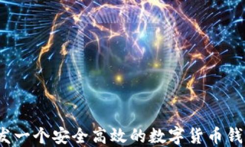 
如何开发一个安全高效的数字货币钱包系统？