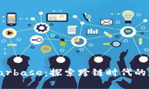 Tokenim Starbase：探索跨链时代的数字资产新星