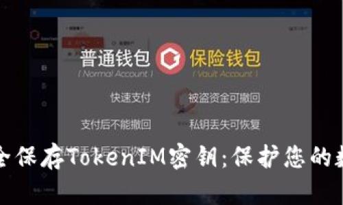 如何安全保存TokenIM密钥：保护您的数字资产