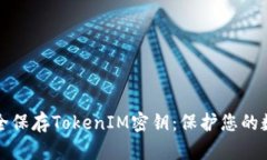 如何安全保存TokenIM密钥：