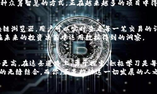   数字货币查阅的最佳网址及其使用指南 / 
 guanjianci 数字货币, 加密货币, 区块链, 投资 /guanjianci 

引言：数字货币的崛起
在这个信息高度发达的时代，数字货币犹如大浪淘沙般迅速崛起，成为了全球经济的一部分。无论是在金融市场上，还是在个人投资时，了解数字货币的相关信息，都显得尤为重要。今天我们将一起探索一些最值得信赖的数字货币查阅网址，以及如何有效利用这些资源，助你在这片新兴的投资蓝海中乘风破浪。

1. CoinMarketCap：数字货币的百科全书
首先，我们要介绍的便是CoinMarketCap，这是大多数人了解数字货币的第一站。作为全球领先的加密货币市场数据网站，CoinMarketCap提供了详尽的加密货币实时数据，包括价格、交易量、市值等。正如我们常说的“一日之计在于晨”，在投资之前，先做好功课，将有助于你在数字货币市场中占得先机。
在CoinMarketCap上，你能方便地查看不同币种的历史价格走势图，同时还能获取最新的市场趋势分析，帮助你做出更明智的投资决策。此外，网站还提供了关于区块链技术的介绍以及各个项目的白皮书链接，深度了解这些信息，可以帮助你更好地识别潜在的投资机会。

2. Binance：居于潮流的交易所
说到数字货币，Binance绝对是为人熟知的交易平台。作为全球最大的加密货币交易所之一，Binance不仅支持多种数字资产交易，还提供了丰富的学习资源。从基础知识到高级交易技巧，用户都可以在这里找到优秀的教学材料。无论是币圈老手还是新手，都能从中获益良多。
Binance的交易界面直观易用，用户可以实时查看各类数字货币的交易数据，并且可以参与各种金融产品的投资，如期货交易、杠杆交易等。对许多投资者来说，这些功能就像一把打开财富之门的钥匙，让他们更进一步。

3. CryptoCompare：通往数据之海的灯塔
如果你希望获取更丰富和专业的数字货币市场分析，CryptoCompare是一个不可或缺的工具。不同于CoinMarketCap，CryptoCompare还提供了实时的价格监控、图表和强大的分析工具。这里的“比价”功能尤其受到欢迎，可以帮助投资者快速找到不同交易所之间的价格差异，从而进行更好的套利交易。
CryptoCompare的社区互动功能也是其一大亮点，用户可以在交流区分享心得、讨论市场动态，这种类似于“围炉夜话”的氛围，加深了用户之间的联系，也为新手提供了良好的学习平台。

4. CoinGecko：全方位的数字资产分析
在众多数字货币查阅网址中，CoinGecko以其友好的用户界面和丰富的数据资源而备受青睐。它为用户提供了不仅限于市场价格的多种数据，如开发者的活动、社交媒体关注度等。这让用户在评估一个项目时，能够更全面地了解其潜力和价值。
CoinGecko还提供了“社区评估”功能，用户可以直接评分和评论每一种数字货币，社区的强大反馈可以为投资决策提供有效参考。这种众筹智慧的方式，正在越来越多的项目中得到认可。

5. 区块链浏览器：深化对区块链的理解
如果说查阅网址是了解数字货币的第一步，那么区块链浏览器则是打开深入分析大门的钥匙。以Etherscan为例，作为以太坊的区块链浏览器，用户可以实时查看每一笔交易的详细信息，深入了解区块链的工作机制。这就像是一双透视眼，让你能够灵活掌握每一笔交易的去向、金额及时间。
对于那些对技术层面感兴趣的投资者来说，区块链浏览器不仅提供了数字货币交易的透明性，更是提供了技术分析机会，帮助他们在未来的投资决策中运用数据得到的洞察。

结论：勇敢迈出数字货币投资的第一步
综上所述，了解并使用正确的数字货币查阅网址，是成功投资数字货币的基础。就像一棵树，只有坚实的根基才能扎得更稳，才能长得更高。在这条道路上，勇于探索、积极学习是每一位投资者必不可少的素质。
希望你能在这个万物互联的时代里，找到适合自己的投资策略，勇敢地踏出数字货币投资的第一步。未来的世界或许是“数字 现实”的无缝结合，而你，正是推动这一切发展的人之一。相信在不久的将来，你一定会收获丰厚的果实，和朋友们分享你的投资故事，让大家都为你点赞！
“远行的路，始于足下。”愿所有的探索，都能成为你宝贵的财富和经验，带你走向更广阔的投资天地。