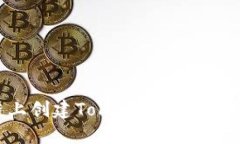 如何在币安链上创建Toke