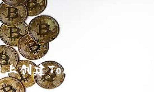 如何在币安链上创建Tokenim钱包：一步一步的指南