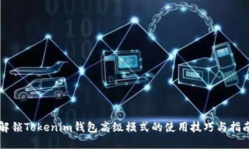 解锁Tokenim钱包高级模式的使用技巧与指南