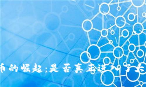 数字货币的崛起：是否真正进入了大众视野？