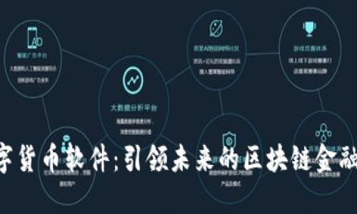 HTC数字货币软件：引领未来的区块链金融新时代