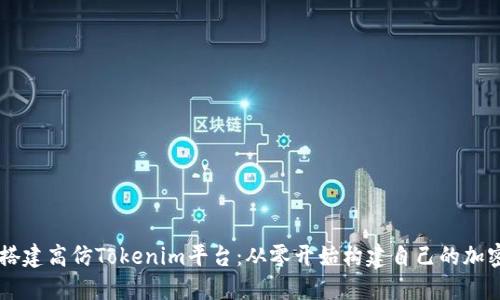 如何搭建高仿Tokenim平台：从零开始构建自己的加密项目