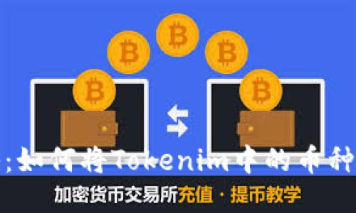 详细攻略：如何将Tokenim中的币种顺利变现
