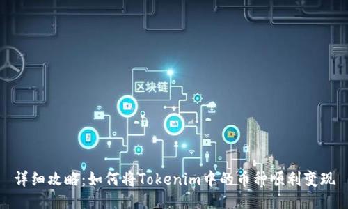 详细攻略：如何将Tokenim中的币种顺利变现