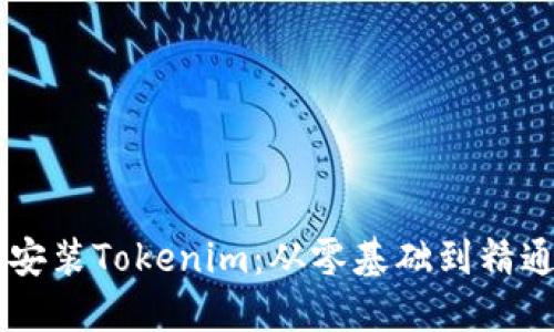 手把手教你安装Tokenim：从零基础到精通的完全指南