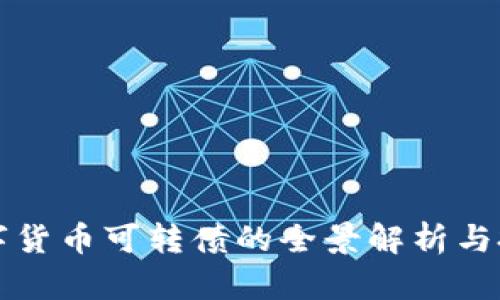 中国数字货币可转债的全景解析与投资策略