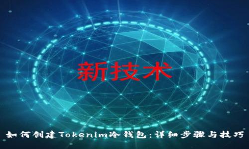 如何创建Tokenim冷钱包：详细步骤与技巧