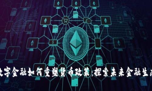 数字金融如何重塑货币政策：探索未来金融生态