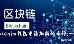 如何在Tokenim钱包中添加新