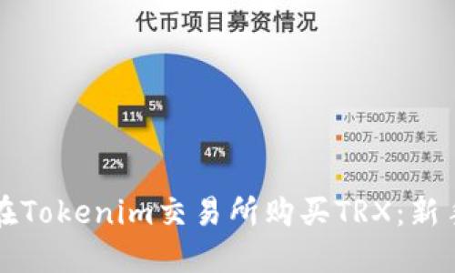 如何在Tokenim交易所购买TRX：新手指南