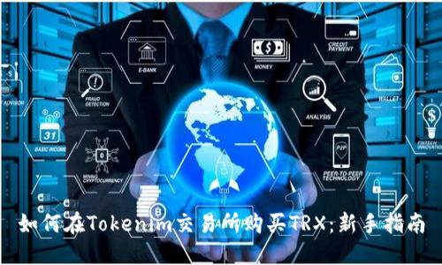 如何在Tokenim交易所购买TRX：新手指南