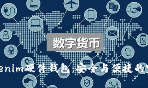 选择Tokenim硬件钱包：安全与便捷的完美结合