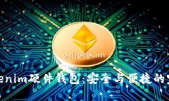 选择Tokenim硬件钱包：安全