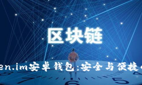 如何下载并使用Token.im安卓钱包：安全与便捷的数字资产管理之道