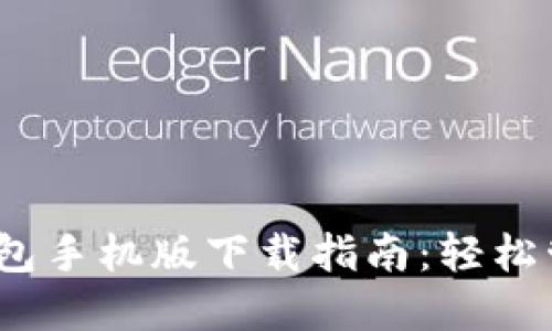 Tokenim 2.0 钱包手机版下载指南：轻松管理您的数字资产