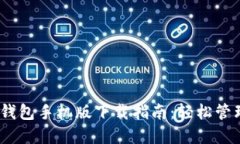 Tokenim 2.0 钱包手机版下载