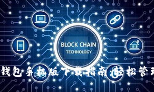 Tokenim 2.0 钱包手机版下载指南：轻松管理您的数字资产