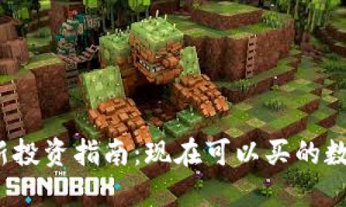 2023年最新投资指南：现在可以买的数字货币推荐