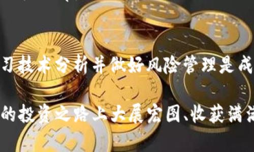 tiaoti如何在tokenim批发市场中找到最佳交易：新手指南/tiaoti
tokenim, 批发, 数字货币, 交易/guanjianci

引言
在数字货币这个不断变化和发展的领域，tokenim已成为越来越多投资者关注的焦点。不论是资深交易者还是刚刚入门的新手，了解tokenim的批发市场都是迈向成功之路的重要一步。本篇文章将深入探讨如何在tokenim批发市场中找到最佳交易，帮助你在这个新兴的数字经济中立足。

什么是tokenim？
tokenim是加密货币的一种，作为数字资产的形式，它在最近几年里得到了迅猛的发展。tokenim不仅仅是投资的一种工具，它还可以作为参与去中心化金融（DeFi）项目和其他区块链应用的重要资产。许多人把它称作“数字黄金”，因为它的稀缺性和增长潜力。在这一块，“一日之计在于晨”，早期投资能带来更大的回报。

tokenim的批发市场概述
批发市场是指大量购买和销售tokenim的场所。在这里，交易不仅限于普通的个人买家，企业和交易所也参与其中。这使得tokenim的批发市场不仅价格更具竞争力，还提供了更多的交易机会。就像“买东西要看货比三家”，在批发市场上，你可以轻松对比不同的价格和交易条件，以找到最适合自己的方案。

如何在tokenim批发市场上获得优势
在tokenim批发市场中获得优势，第一步是选择合适的平台。以下是一些常见的步骤和建议，让你在这个市场中占得先机。

h4选择正确的交易平台/h4
正所谓“货比三家”，一定要对比多个交易平台的手续费、提供的Token种类，以及用户评价等因素。知名的平台如Binance、Coinbase和Kraken都提供了批发交易的功能，但每个平台的交易机制和费用结构有所不同，需根据自身需求选择。

h4关注市场动态/h4
tokenim市场的波动性很大，因此关注行业新闻和市场动向是不可或缺的一部分。通过跟踪市场走势，可以更好地判断何时购买或出售tokenim。记住，“风口来了，猪也能飞”，掌握趋势就能带来意想不到的收益。

h4参与社区交流/h4
在批发市场中，不同于零售市场，信息更加密集且重要。加入相关的论坛、社群或微信群有助于获取第一手的市场信息。通过交流，你可以认识到一些隐藏的机会，也能了解到其他交易者的经验和教训。

h4学习基本的技术分析/h4
虽然说“看人办事，不如看盘”，但掌握基本的技术分析还是有其必要性的。对价格趋势、支撑位和阻力位的理解，能够帮助你做出更科学的决策。通过技术分析，你会发现，tokenim的价格波动其实有迹可循。

风险管理
在tokenim批发市场中收益与风险并存，懂得如何管理风险将是你取得长远成功的关键。就像那句老话说的，“未雨绸缪”，提早做好风险评估和资金管理，可以帮助你降低意外损失。

h4制定合适的投资策略/h4
成功的投资者通常会为自己制定一套明确的投资策略。在tokenim市场中，你可能会选择长期持有、短期套利或通过定投来减少风险。无论选择何种策略，坚持自己的计划是至关重要的。

h4设置止损和止盈/h4
只要是投资，就有可能面临损失的风险。因此，在每一次交易之前设置止损和止盈点，能够有效降低不可控的损失。否则，“跌宕起伏”可能会让你心力交瘁。

总结
在tokenim批发市场中寻找最佳交易并不是一蹴而就的事。通过以上的探讨，我们可以看到，选择合适的平台、关注市场动态、参与社区交流、学习技术分析并做好风险管理是成功的关键。而且，“天道酬勤”，持之以恒的努力和学习，终会迎来丰收的那一天。

无论你身处何地，只要愿意付出努力，tokenim批发市场的机遇总会向你敞开大门。希望这篇文章能为你提供一些帮助和启示，祝你在tokenim的投资之路上大展宏图、收获满满！