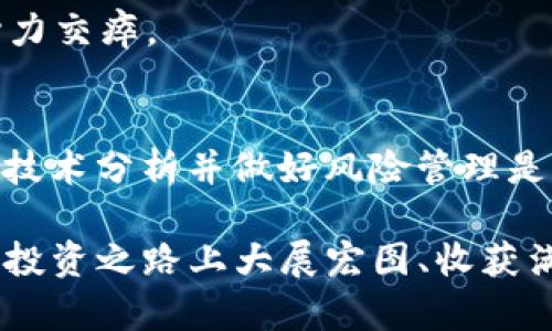 tiaoti如何在tokenim批发市场中找到最佳交易：新手指南/tiaoti
tokenim, 批发, 数字货币, 交易/guanjianci

引言
在数字货币这个不断变化和发展的领域，tokenim已成为越来越多投资者关注的焦点。不论是资深交易者还是刚刚入门的新手，了解tokenim的批发市场都是迈向成功之路的重要一步。本篇文章将深入探讨如何在tokenim批发市场中找到最佳交易，帮助你在这个新兴的数字经济中立足。

什么是tokenim？
tokenim是加密货币的一种，作为数字资产的形式，它在最近几年里得到了迅猛的发展。tokenim不仅仅是投资的一种工具，它还可以作为参与去中心化金融（DeFi）项目和其他区块链应用的重要资产。许多人把它称作“数字黄金”，因为它的稀缺性和增长潜力。在这一块，“一日之计在于晨”，早期投资能带来更大的回报。

tokenim的批发市场概述
批发市场是指大量购买和销售tokenim的场所。在这里，交易不仅限于普通的个人买家，企业和交易所也参与其中。这使得tokenim的批发市场不仅价格更具竞争力，还提供了更多的交易机会。就像“买东西要看货比三家”，在批发市场上，你可以轻松对比不同的价格和交易条件，以找到最适合自己的方案。

如何在tokenim批发市场上获得优势
在tokenim批发市场中获得优势，第一步是选择合适的平台。以下是一些常见的步骤和建议，让你在这个市场中占得先机。

h4选择正确的交易平台/h4
正所谓“货比三家”，一定要对比多个交易平台的手续费、提供的Token种类，以及用户评价等因素。知名的平台如Binance、Coinbase和Kraken都提供了批发交易的功能，但每个平台的交易机制和费用结构有所不同，需根据自身需求选择。

h4关注市场动态/h4
tokenim市场的波动性很大，因此关注行业新闻和市场动向是不可或缺的一部分。通过跟踪市场走势，可以更好地判断何时购买或出售tokenim。记住，“风口来了，猪也能飞”，掌握趋势就能带来意想不到的收益。

h4参与社区交流/h4
在批发市场中，不同于零售市场，信息更加密集且重要。加入相关的论坛、社群或微信群有助于获取第一手的市场信息。通过交流，你可以认识到一些隐藏的机会，也能了解到其他交易者的经验和教训。

h4学习基本的技术分析/h4
虽然说“看人办事，不如看盘”，但掌握基本的技术分析还是有其必要性的。对价格趋势、支撑位和阻力位的理解，能够帮助你做出更科学的决策。通过技术分析，你会发现，tokenim的价格波动其实有迹可循。

风险管理
在tokenim批发市场中收益与风险并存，懂得如何管理风险将是你取得长远成功的关键。就像那句老话说的，“未雨绸缪”，提早做好风险评估和资金管理，可以帮助你降低意外损失。

h4制定合适的投资策略/h4
成功的投资者通常会为自己制定一套明确的投资策略。在tokenim市场中，你可能会选择长期持有、短期套利或通过定投来减少风险。无论选择何种策略，坚持自己的计划是至关重要的。

h4设置止损和止盈/h4
只要是投资，就有可能面临损失的风险。因此，在每一次交易之前设置止损和止盈点，能够有效降低不可控的损失。否则，“跌宕起伏”可能会让你心力交瘁。

总结
在tokenim批发市场中寻找最佳交易并不是一蹴而就的事。通过以上的探讨，我们可以看到，选择合适的平台、关注市场动态、参与社区交流、学习技术分析并做好风险管理是成功的关键。而且，“天道酬勤”，持之以恒的努力和学习，终会迎来丰收的那一天。

无论你身处何地，只要愿意付出努力，tokenim批发市场的机遇总会向你敞开大门。希望这篇文章能为你提供一些帮助和启示，祝你在tokenim的投资之路上大展宏图、收获满满！