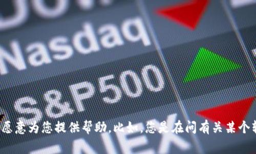 我不太理解您提到的“tokenim”具体指的是什么。如果您能提供更多背景信息或具体的上下文，我将非常愿意为您提供帮助。比如，您是在问有关某个软件、网站的使用，还是在涉及某个编程或技术相关的问题？请您补充更多信息，以便我进行更准确的回答。